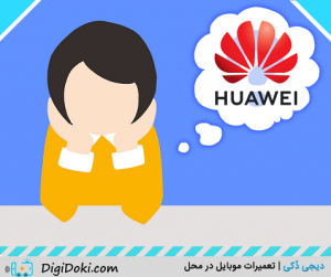 هواوی بخرم ، دیجی دکی