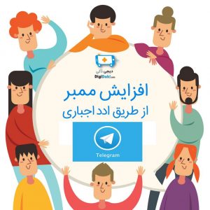 عضویت اجباری ، دیجی دکی
