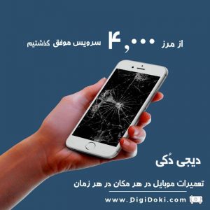 خرابی گوشی دیجی دکی