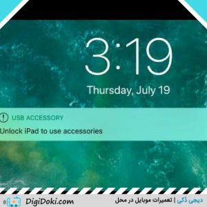 مشکل Unlock iPhone دیجی دکی