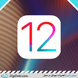 iOS 12 دیجی دکی