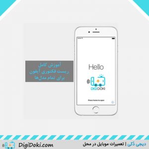 ریست فکتوری آیفون دیجی دکی