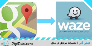 گوگل مپ در ویز دیجی دکی