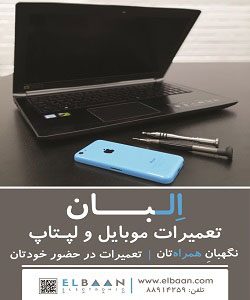 تعمیرات موبایل در محل البان