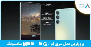 m55 5g جدیدترین سری گوشی سامسونگ