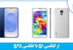 لیست گوشی‌های سری S سامسونگ