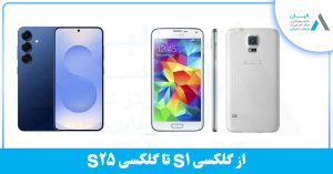 لیست گوشی‌های سری S سامسونگ
