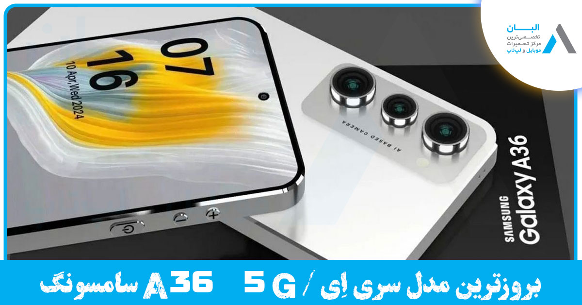 A36 5G بروزترین مدل سری A سامسونگ