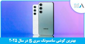 بهترین گوشی سامسونگ سری S در سال 2025