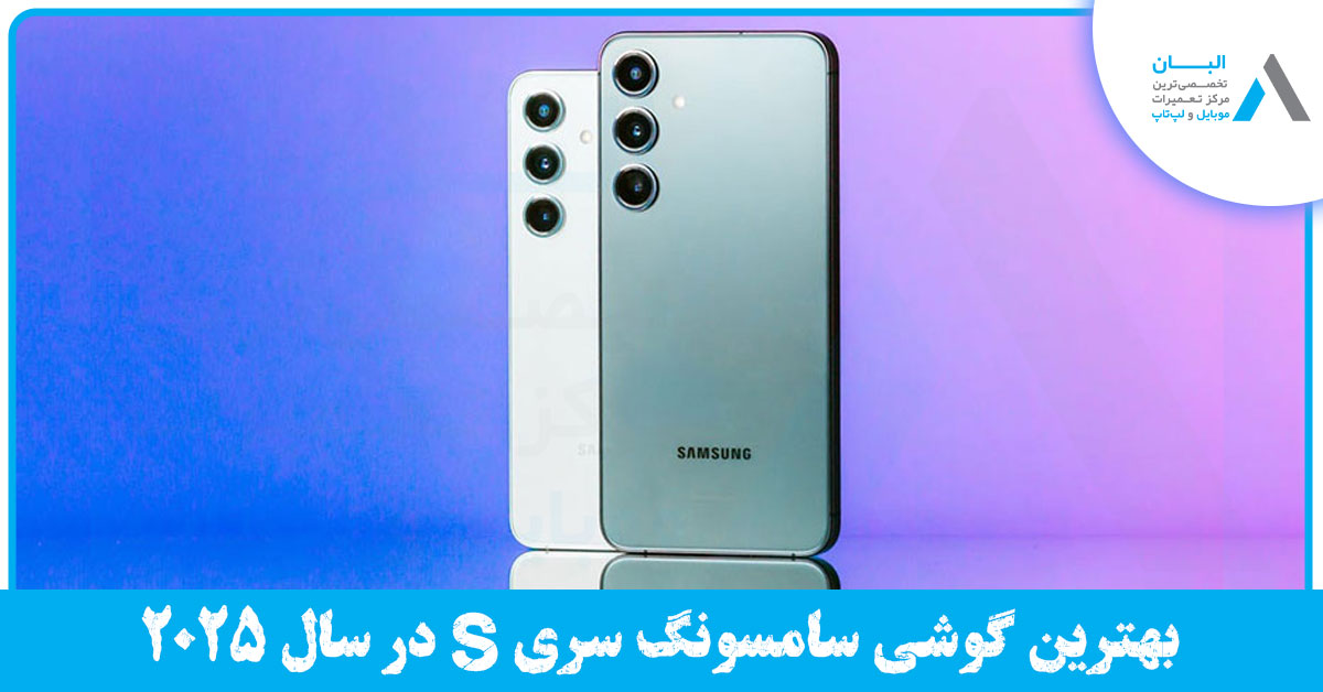بهترین مدل گوشی سامسونگ سری S در سال 2025