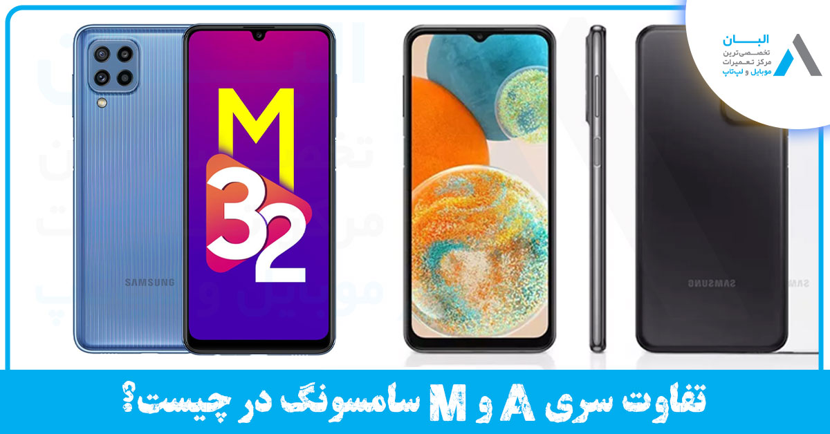 تفاوت گوشی های سری A و M سامسونگ در چیست؟