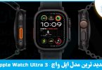 جدیدترین مدل اپل واچ
