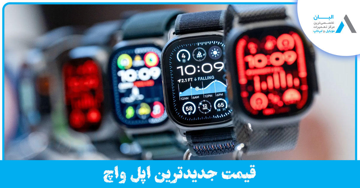 قیمت جدیدترین اپل واچ