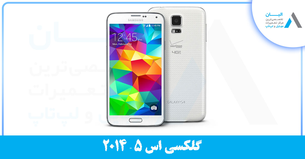 گلکسی اس 5 - 2014