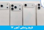 آیفون 17 پرومکس کی میاد؟