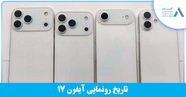 آیفون 17 پرومکس کی میاد؟