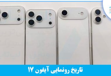 آیفون 17 پرومکس کی میاد؟