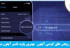 بهترین ریجن آیفون