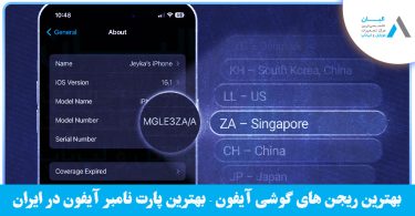 بهترین ریجن آیفون