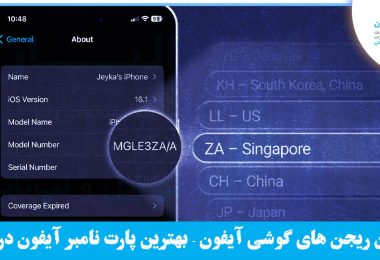 بهترین ریجن آیفون