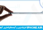 جدید ترین محصول اپل - iphone air