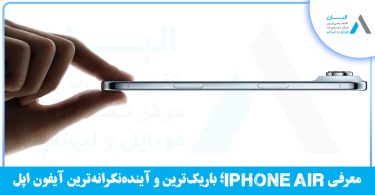 جدید ترین محصول اپل - iphone air