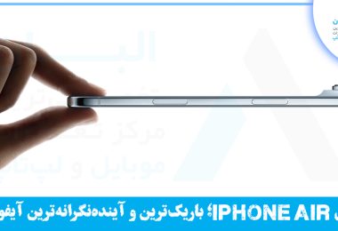 جدید ترین محصول اپل - iphone air
