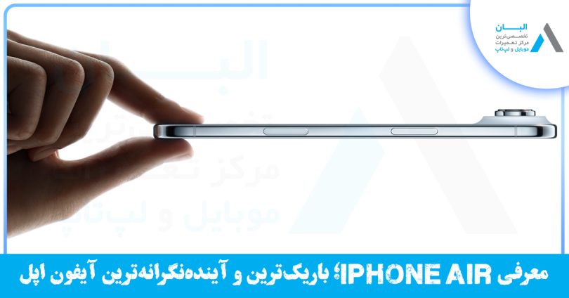 جدید ترین محصول اپل - iphone air