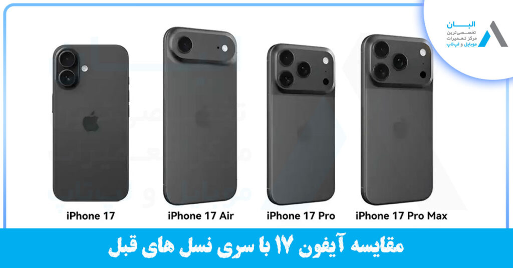 مقایسه آیفون 17 با نسل های قبلی