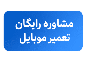 مشاوره تعمیر موبایل