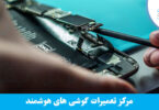 تعمیرات موبایل