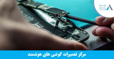 تعمیرات موبایل