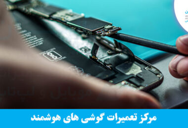 تعمیرات موبایل