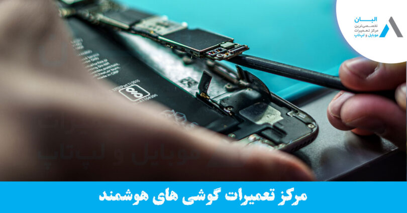 تعمیرات موبایل
