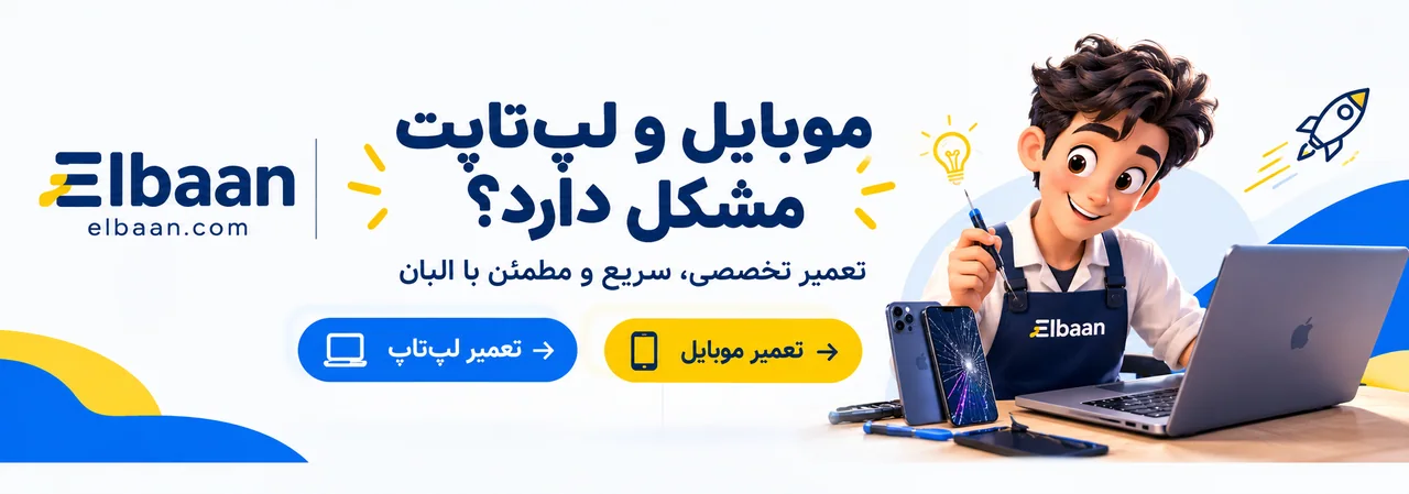تعمیر گوشی و لپ‌تاپ - البان